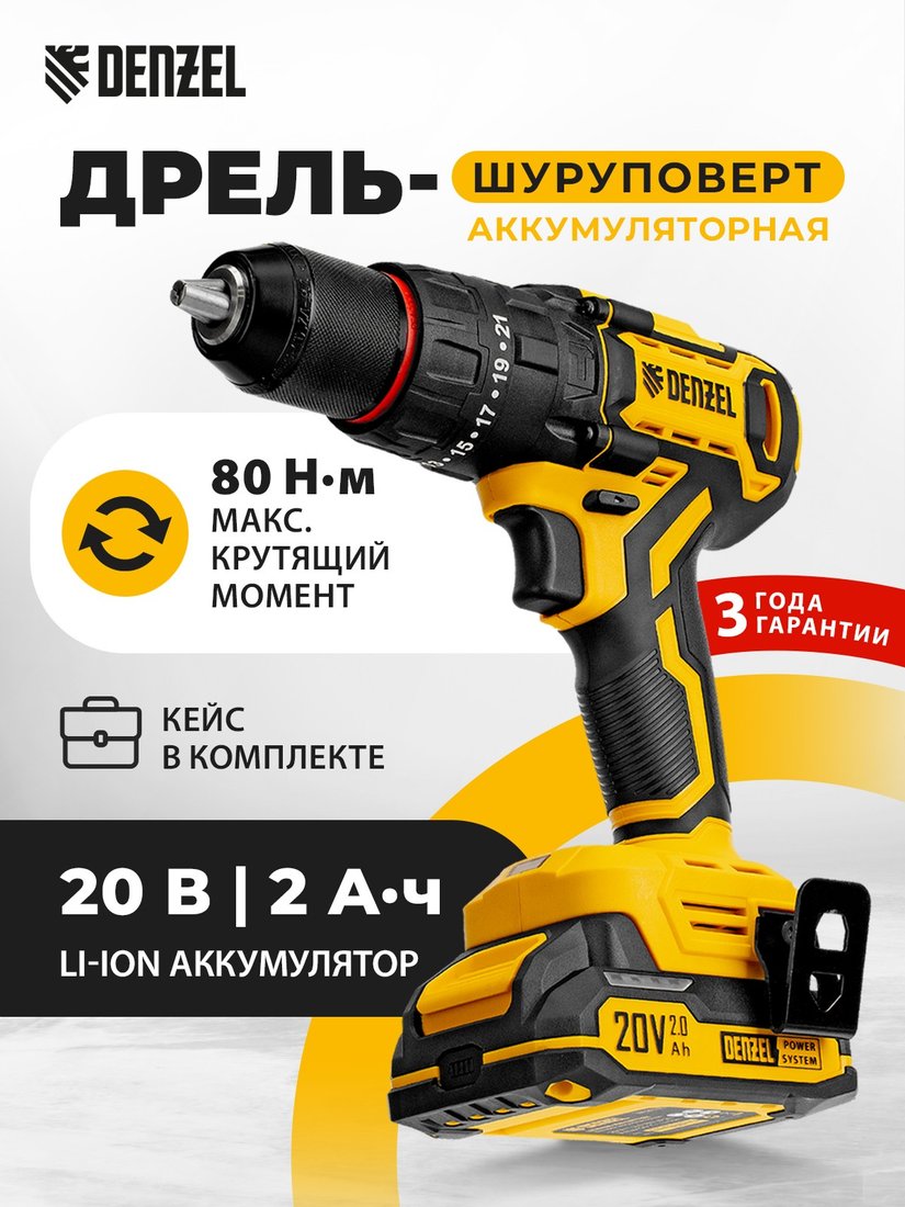 

Ударная дрель-шуруповерт Denzel CIDH-BL-20 (с 2-мя АКБ, кейс)