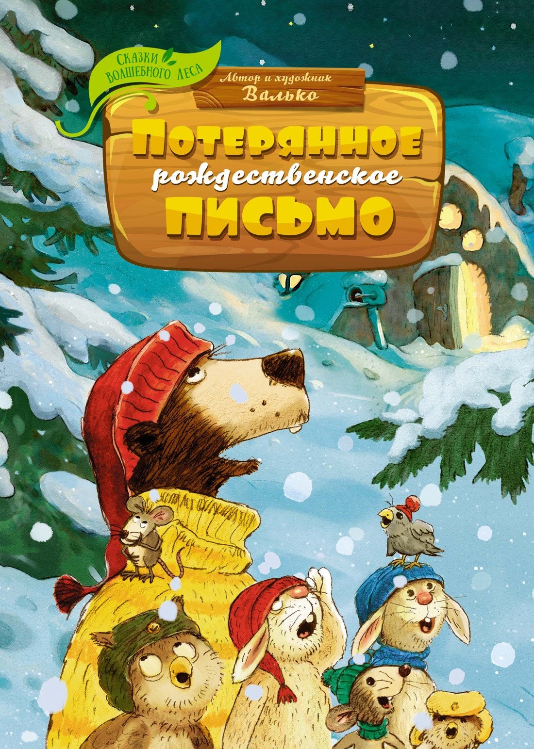 

Книга издательства Махаон. Потерянное рождественское письмо 9785389220317 (Валько)