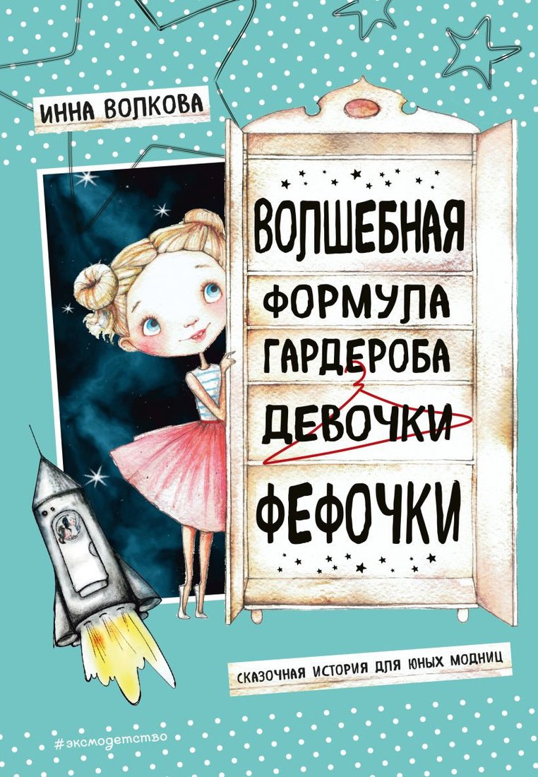 

Книга издательства Эксмо. Волшебная формула гардероба девочки Фефочки (Волкова И.О.)