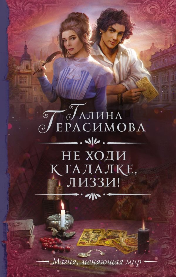 

Книга издательства АСТ. Не ходи к гадалке, Лиззи! (Герасимова Г.В.)
