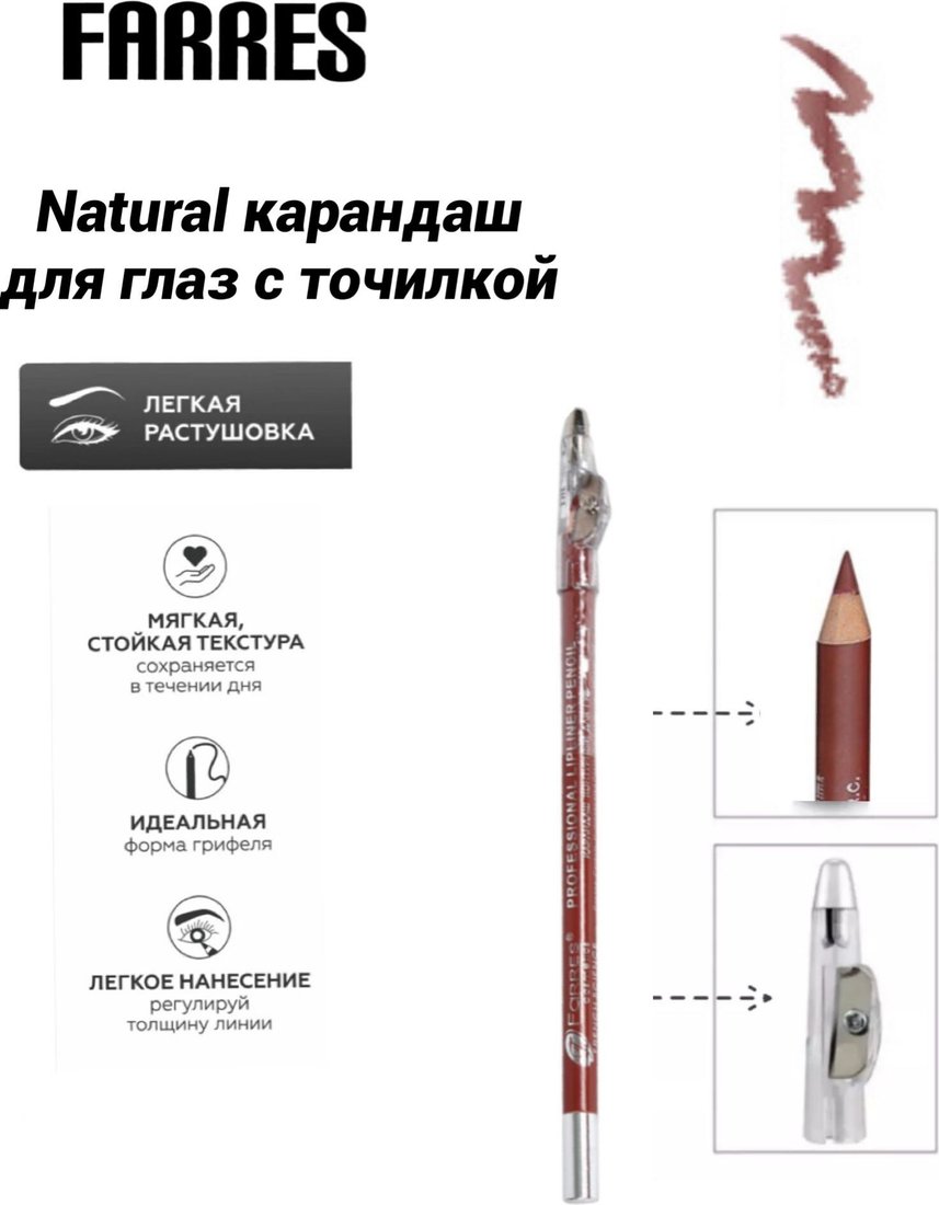 

Карандаш для губ Farres с точилкой W207-004 (natural)