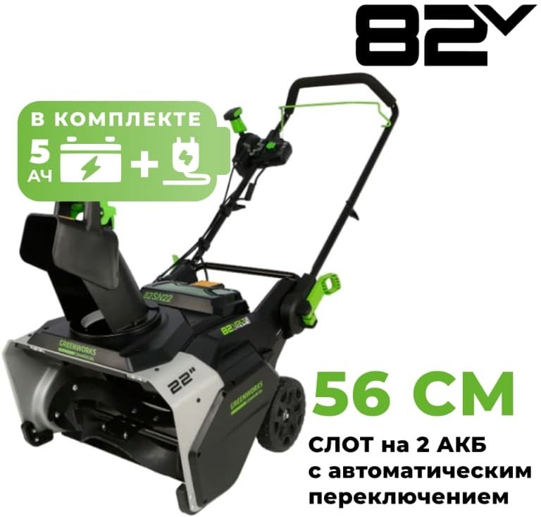 

Снегоуборщик Greenworks 82SN22 (с 1-им АКБ)