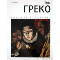 Книга издательства АМФОРА Эль Греко 9785367017694 (Веснин И.)