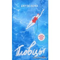 Книга издательства Livebook. Пловцы (Оцука Д.)