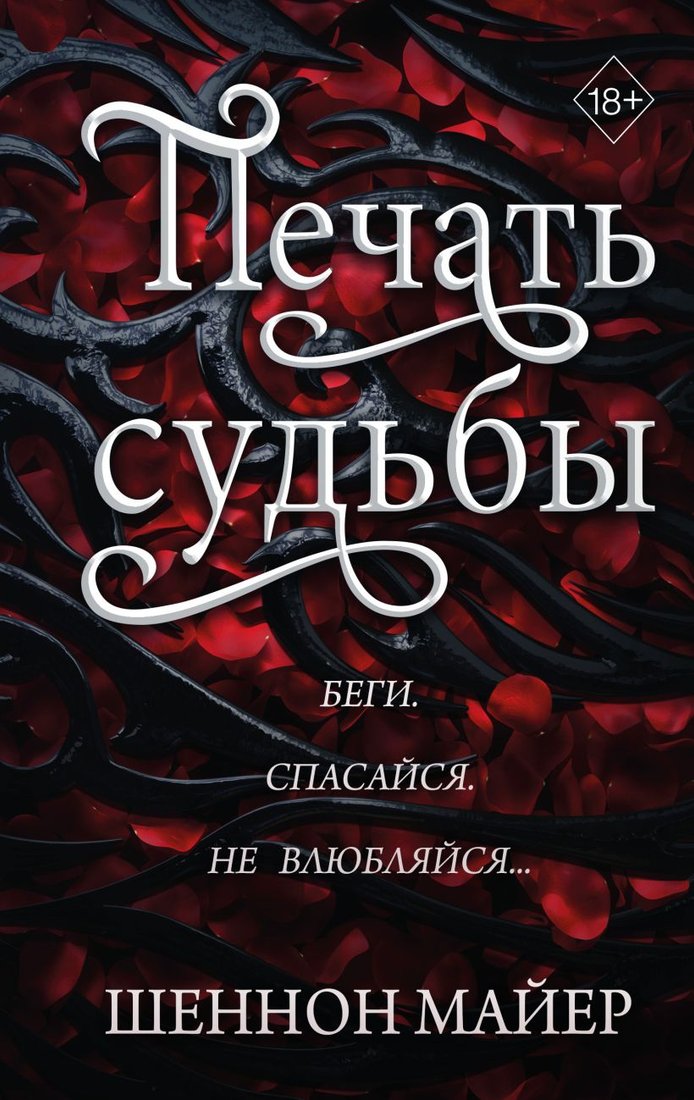 

Книга издательства Эксмо. Печать судьбы (Майер Ш.)