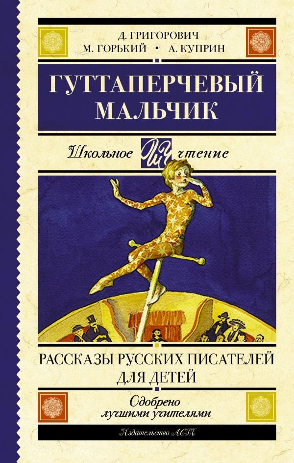 

АСТ. Гуттаперчевый мальчик. Рассказы русских писателей для детей 9785171030254