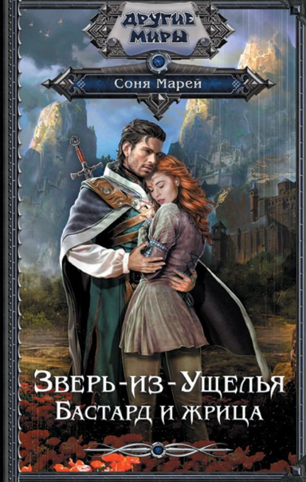 

Книга издательства АСТ. Зверь-из-Ущелья. Бастард и жрица (Марей С.)