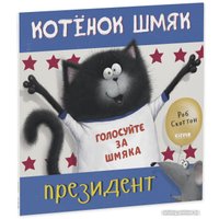 Книга издательства Clever. Книжки-картинки. Котенок Шмяк – президент 9785001549192 (Скоттон Р.)