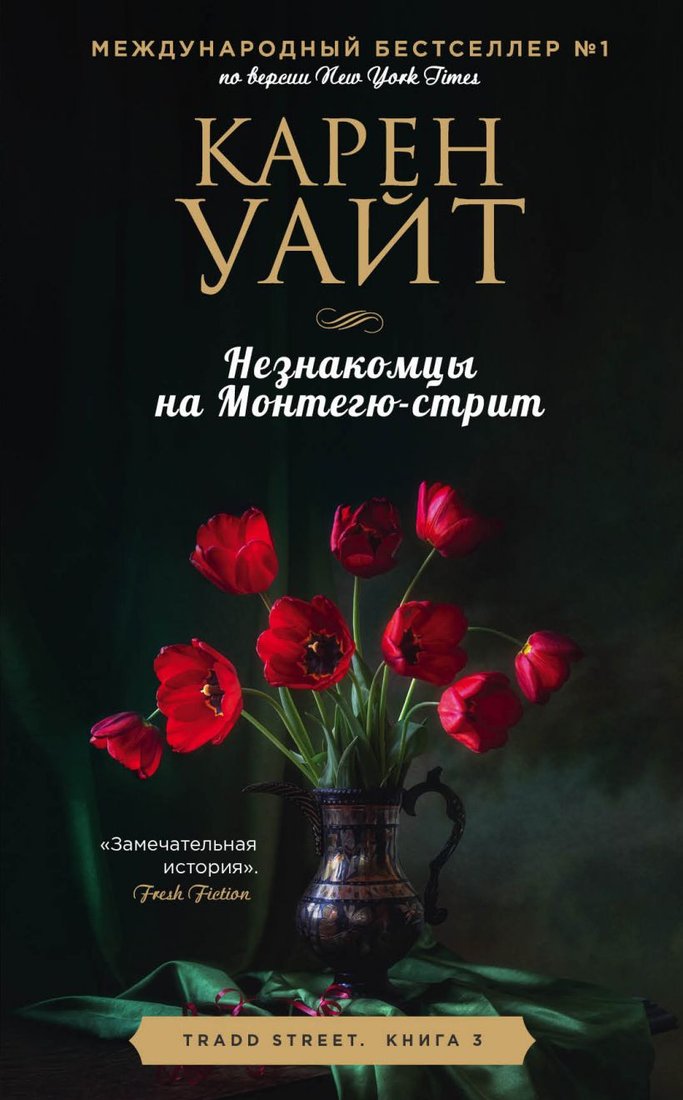 

Книга издательства Эксмо. Незнакомцы на Монтегю-стрит (Уайт К.)