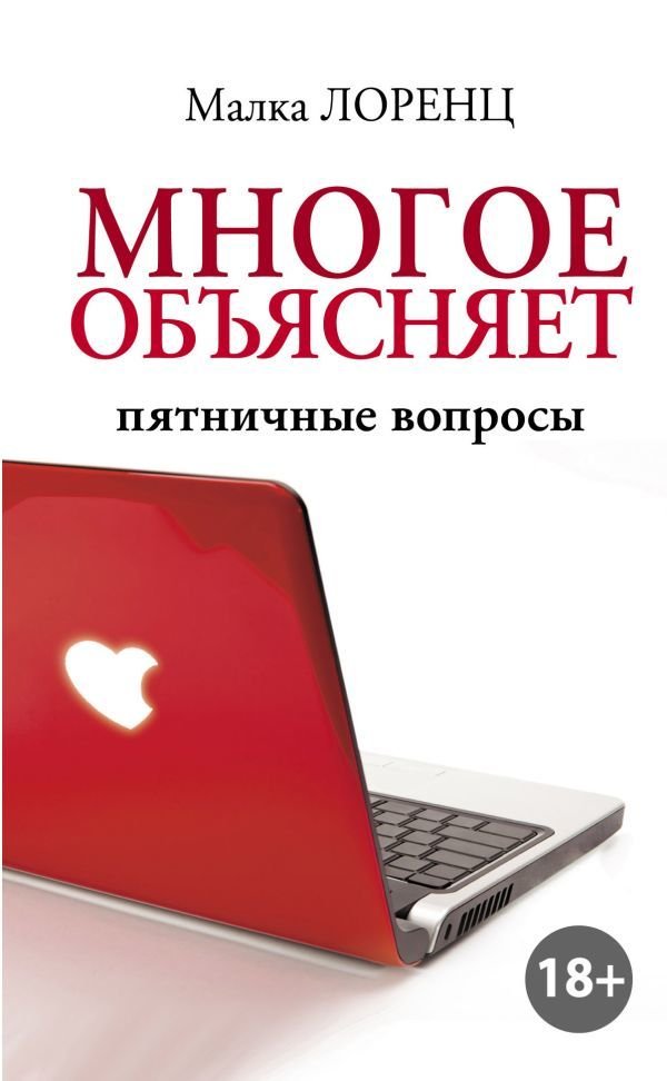 

АСТ. Многое объясняет. Пятничные вопросы (Лоренц Малка)