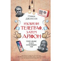 Книга издательства АСТ. Изобрели телеграф, затем айфон: гениальные идеи, изменившие мир (Джонсон С.)