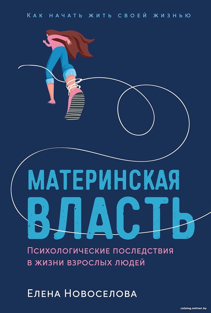 Книга издательства Альпина Диджитал. Материнская власть (Новоселова Е.)
