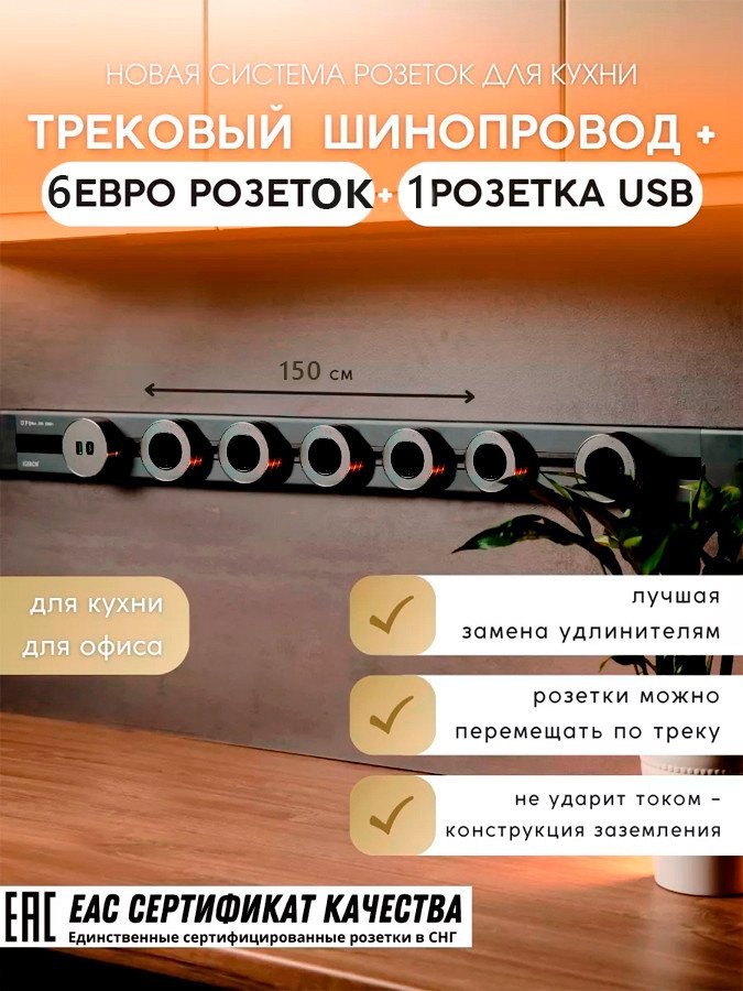 

Трековая розетка AVEL шинопровод 150 см + 6 ЕВРО розеток +1 USB (серый)