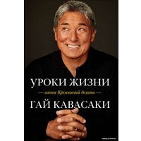 Книга издательства Эксмо. Уроки жизни иконы Кремниевой долины (Кавасаки Гай)