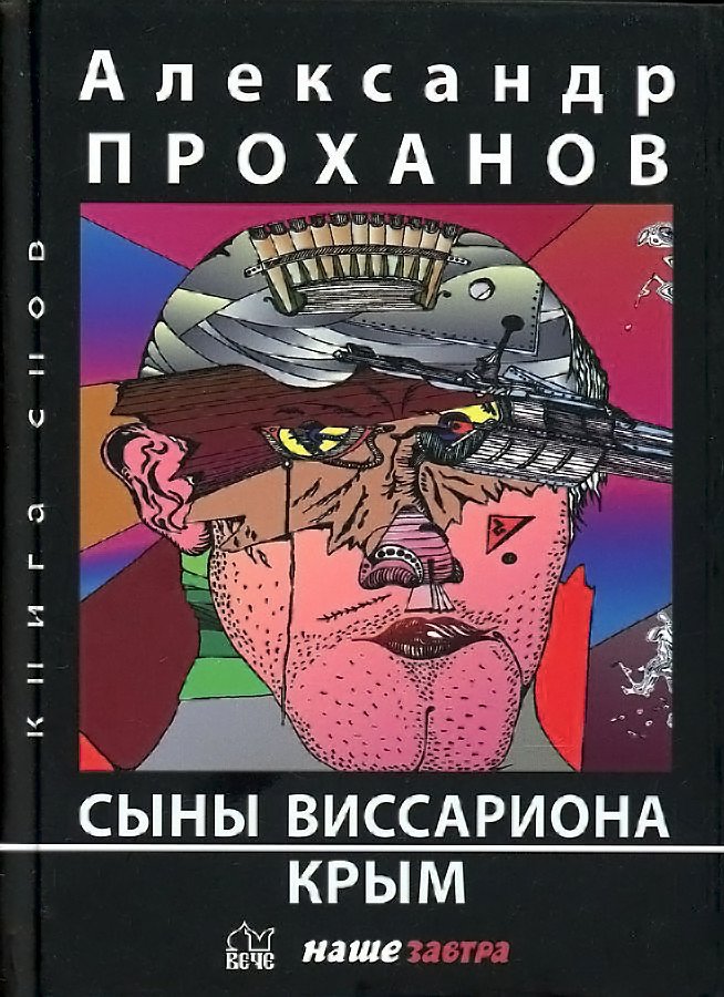 

Книга издательства Вече. Сыны Виссариона. Крым (Проханов А.)