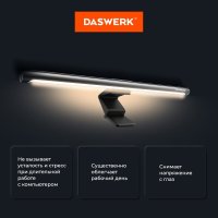 Лампа для монитора Daswerk 238330