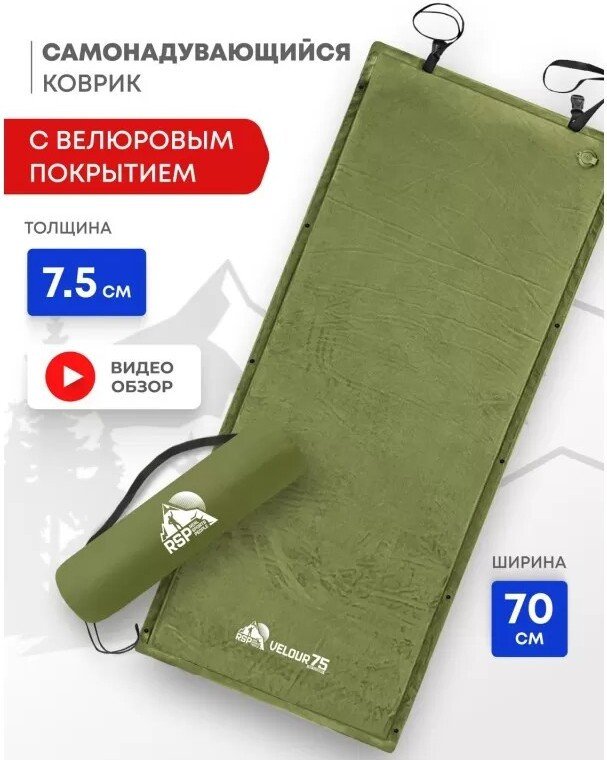 Самонадувающийся коврик RSP Outdoors Velour 75 (оливково-зелёный)