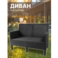 Скамейка ВПМ Ротанг 3-х местный 6199089 (темно-серый)
