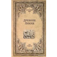 Книга издательства Вече. Древняя Ликия (Старшов Е.)
