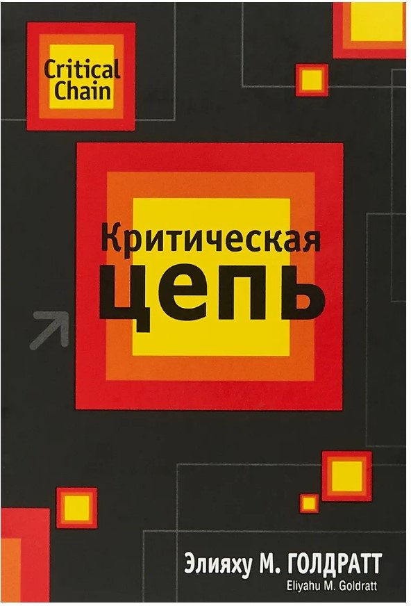 

Книга издательства Попурри. Критическая цепь (Голдратт Э.)