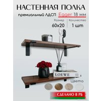 Полка ИП Стрелковская Екатерина Анатольевна На верхних кронштейнах 60 см (орех)