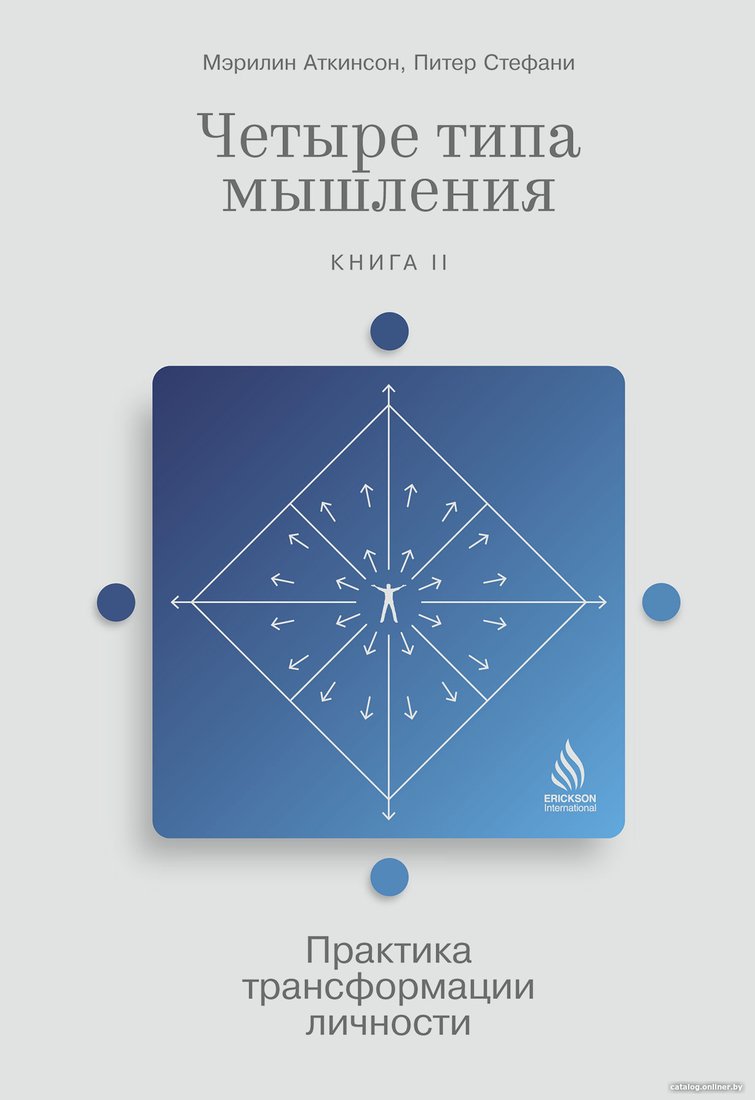Книга издательства Альпина Диджитал. Четыре типа мышления. Книга II (Стефани П.)
