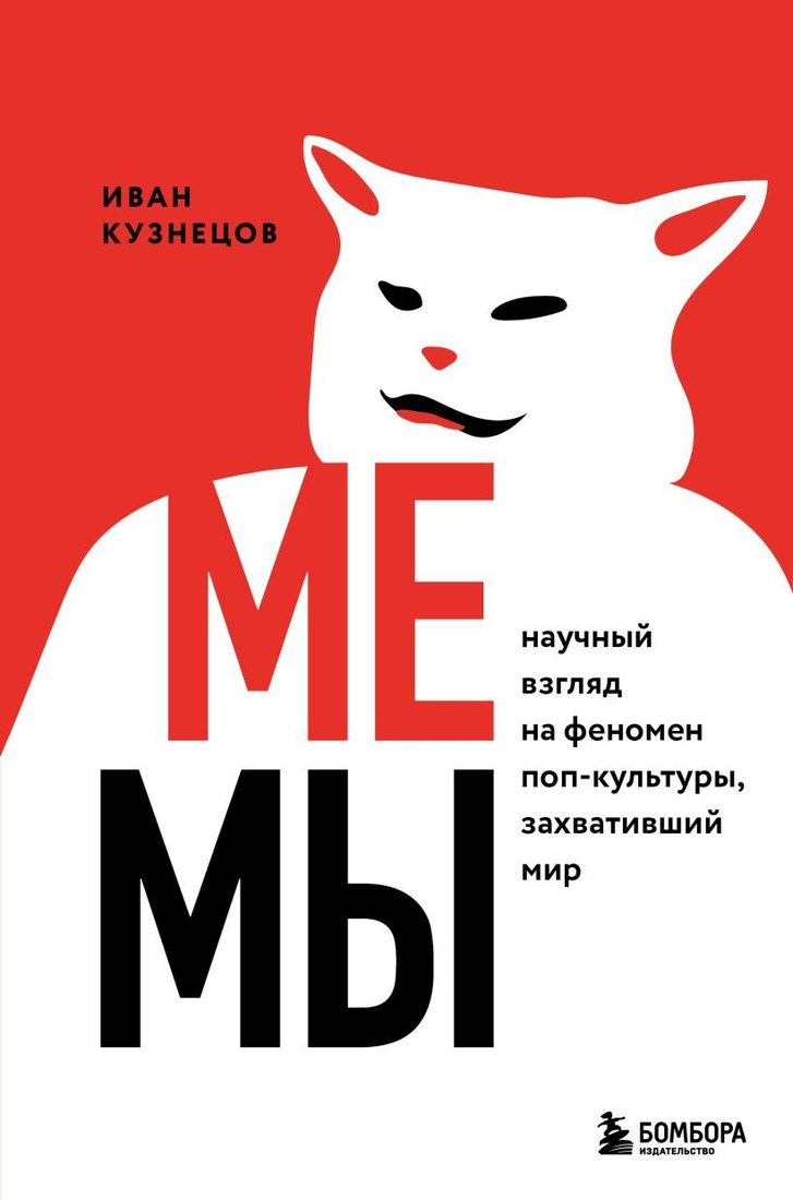 

Книга издательства Эксмо. Мемы. Научный взгляд на феномен поп-культуры, захвативший мир (Кузнецов Иван Сергеевич)