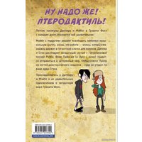 Комиксы Эксмо. Гравити Фолз. Графический роман (выпуск 6) (Хирш Алекс)