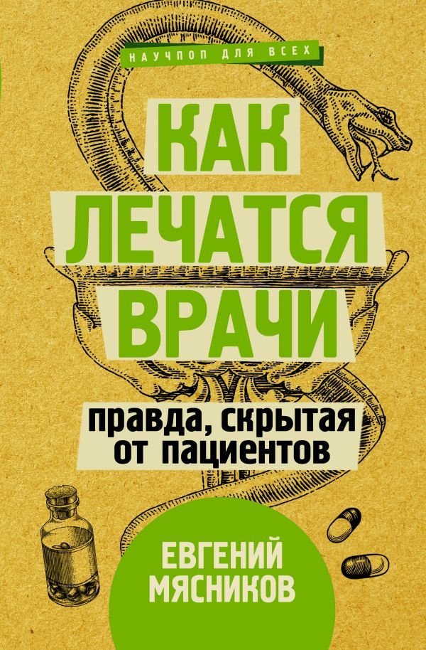 

АСТ. Как лечатся врачи. Правда, скрытая от пациентов (Мясников Евгений)