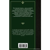  АСТ. Ася. Первая любовь. Вешние воды 9785171275631 (Тургенев Иван Сергеевич)