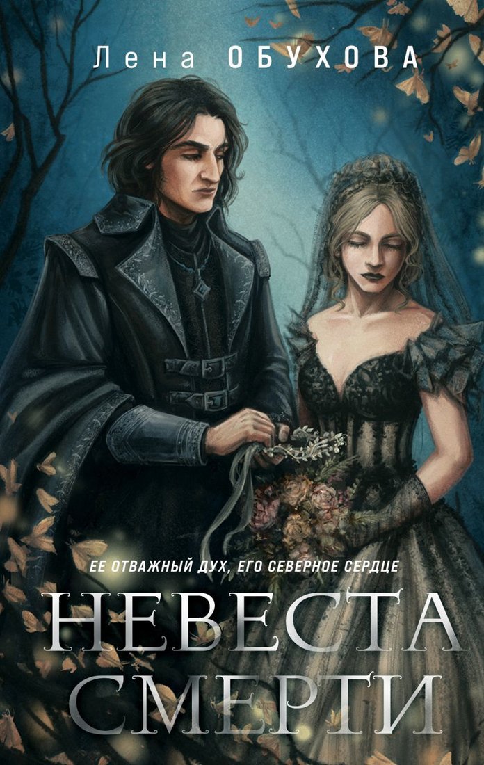 

Книга издательства Эксмо. Невеста Смерти (Обухова Елена Александровна)