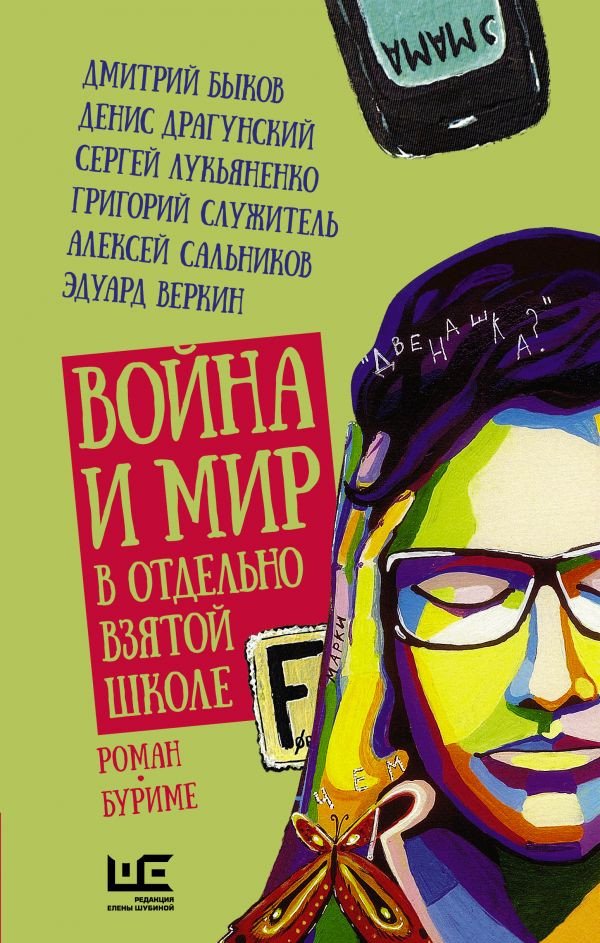 

Книга издательства АСТ. Война и мир в отдельно взятой школе (Быков Д.Л., Драгунский Д.В. и др.)