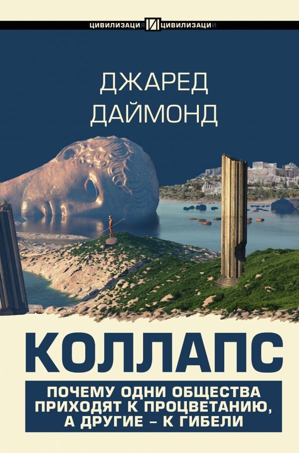 

АСТ. Коллапс. Почему одни общества приходят к процветанию, а другие - к гибели (Даймонд Джаред)