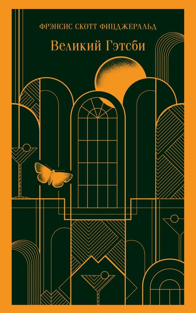 

Книга издательства Эксмо. Великий Гэтсби (Фицджеральд Фрэнсис Скотт)