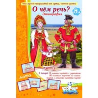 Настольная игра Игротека "Ребус" О чем речь? Этнография. Русский быт