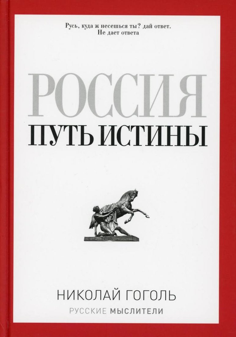 

Книга издательства Рипол Классик. Россия. Путь истины (Гоголь Николай)
