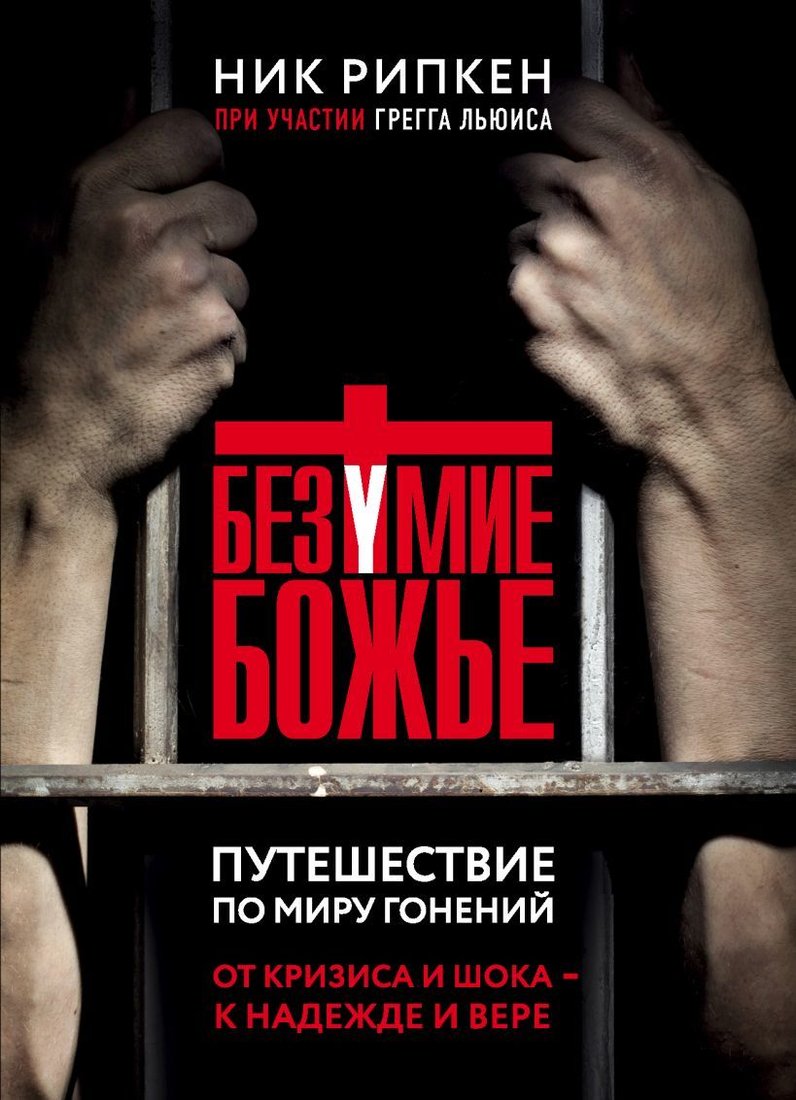 

Книга издательства Эксмо. Безумие Божье. Путешествие по миру гонений (Ник Рипкен/Грегг Льюис)