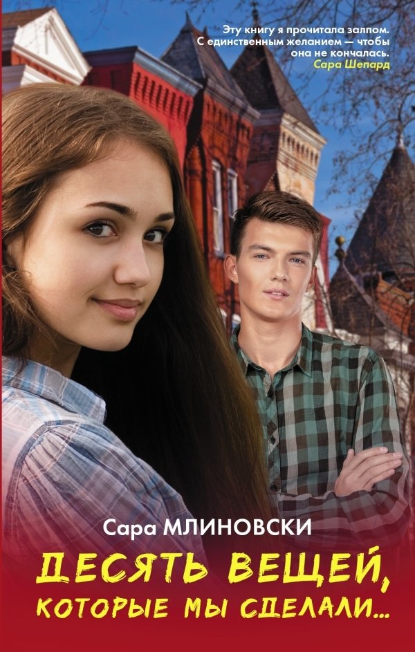 

АСТ. Десять вещей, которые мы сделали (Млиновски Сара)