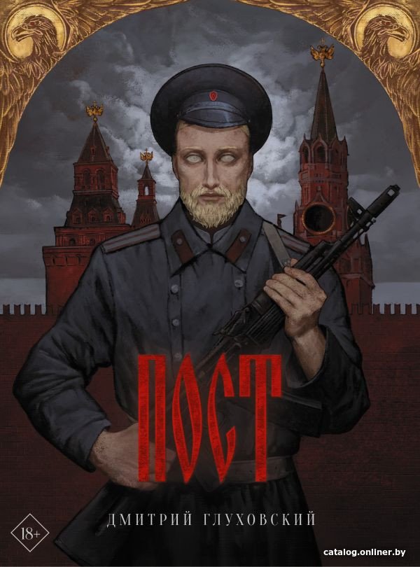 Книга издательства АСТ. Пост 9785171361921 (Глуховский Д. А.)