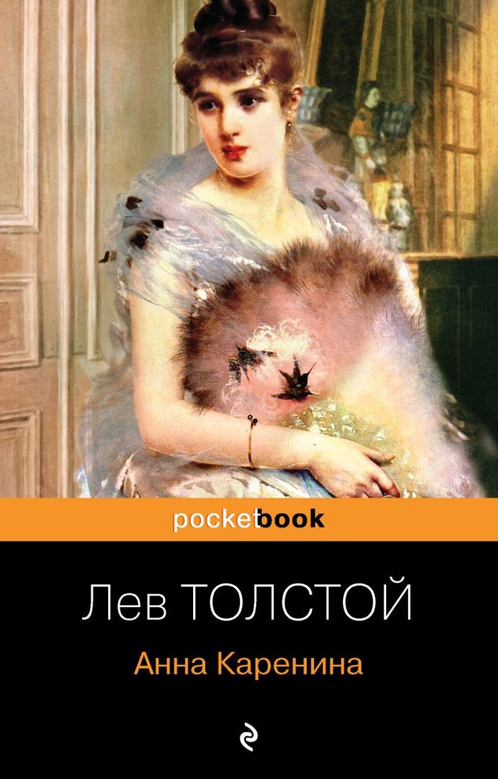 

Книга издательства Эксмо. Анна Каренина 9785041191542 (Толстой Л.)