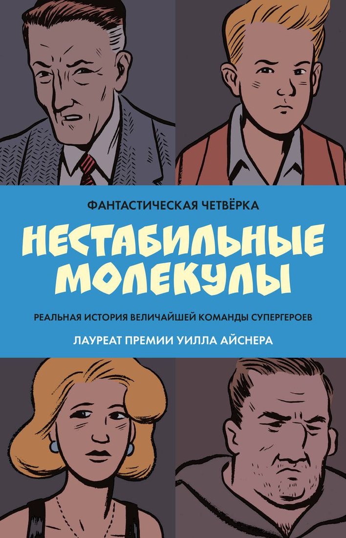 

Комиксы Комильфо. Фантастическая четверка. Нестабильные молекулы 9785041689209 (Сикоряк Р. и др.)