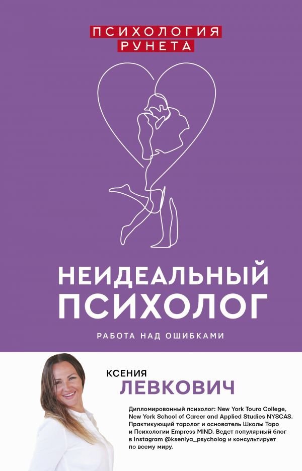 

Книга издательства АСТ. Неидеальный психолог. Работа над ошибками