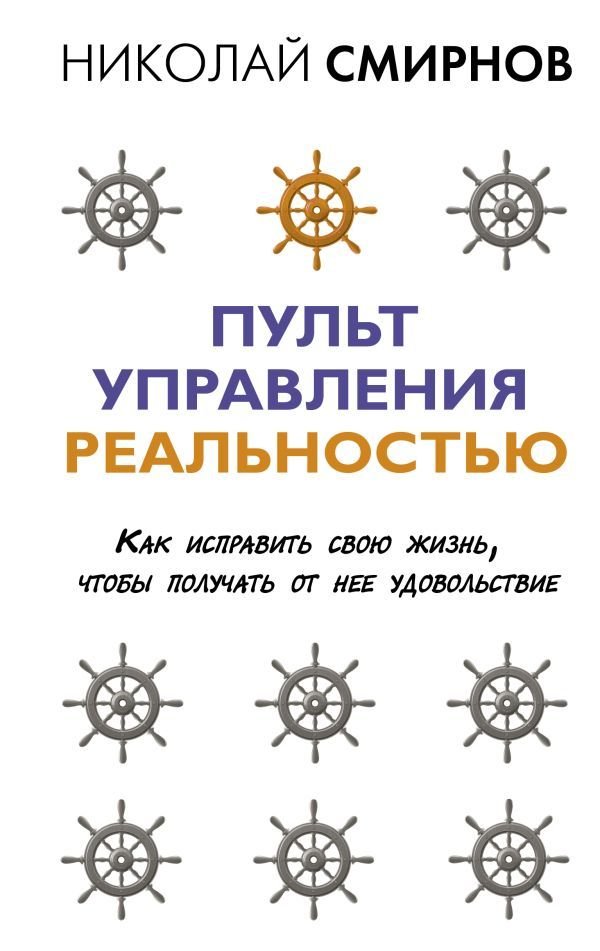 

Книга издательства АСТ. Пульт управления реальностью: как исправить свою жизнь, чтобы получать от нее удовольствие