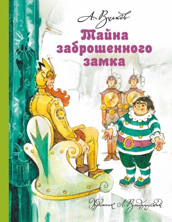 

Книга издательства АСТ. Тайна заброшенного замка 978-5-17-077796-9
