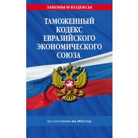 Книга издательства Эксмо. Таможенный кодекс Евразийского экономического союза на 2023г в Борисове