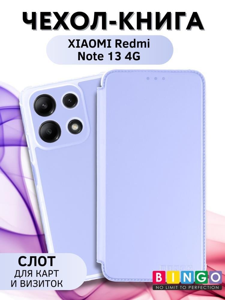 

Чехол для телефона Bingo Corner для XIAOMI Redmi Note 13 4G (лавандовый)