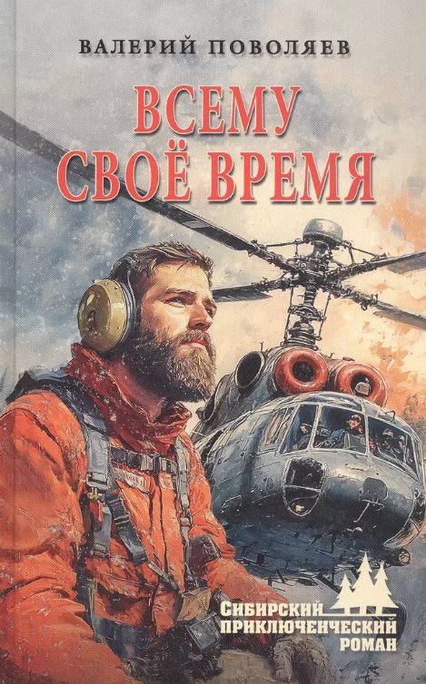 

Книга издательства Вече. Всему свое время (Поволяев Валерий)