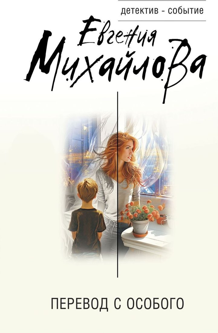 

Книга издательства Эксмо. Перевод с особого (Михайлова Евгения)
