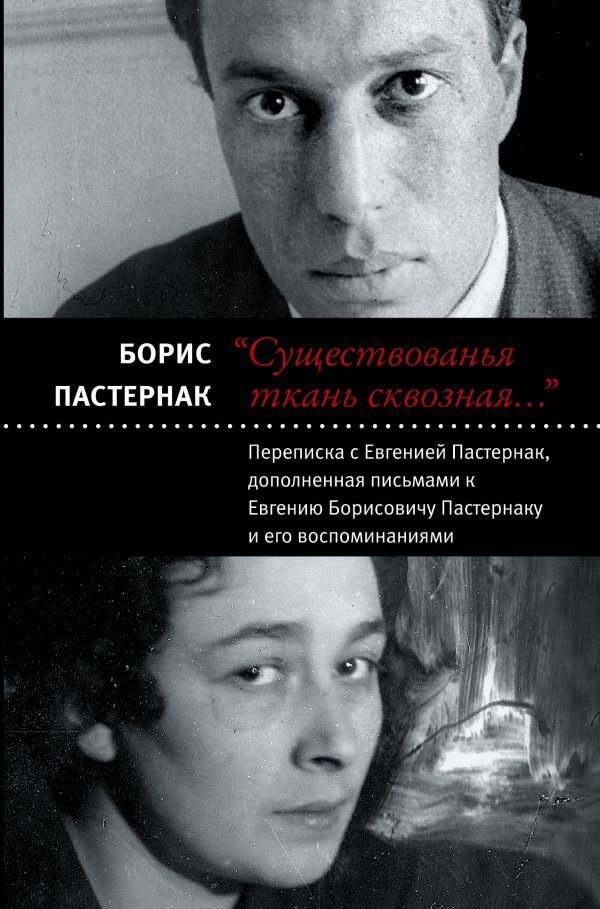 

Книга издательства АСТ. Существованья ткань сквозная (Пастернак Борис Леонидович)