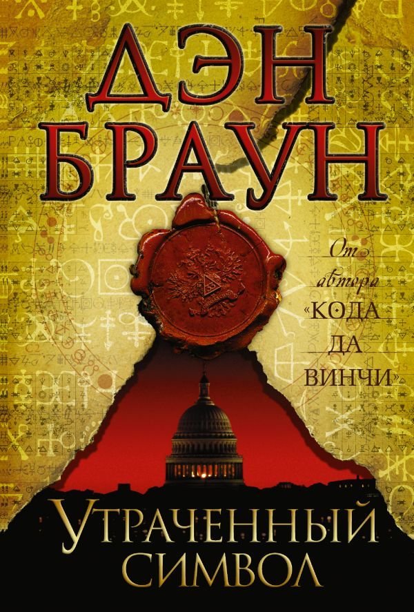 

Книга издательства АСТ. Утраченный символ 978-5-17-080979-0 (Браун Дэн)